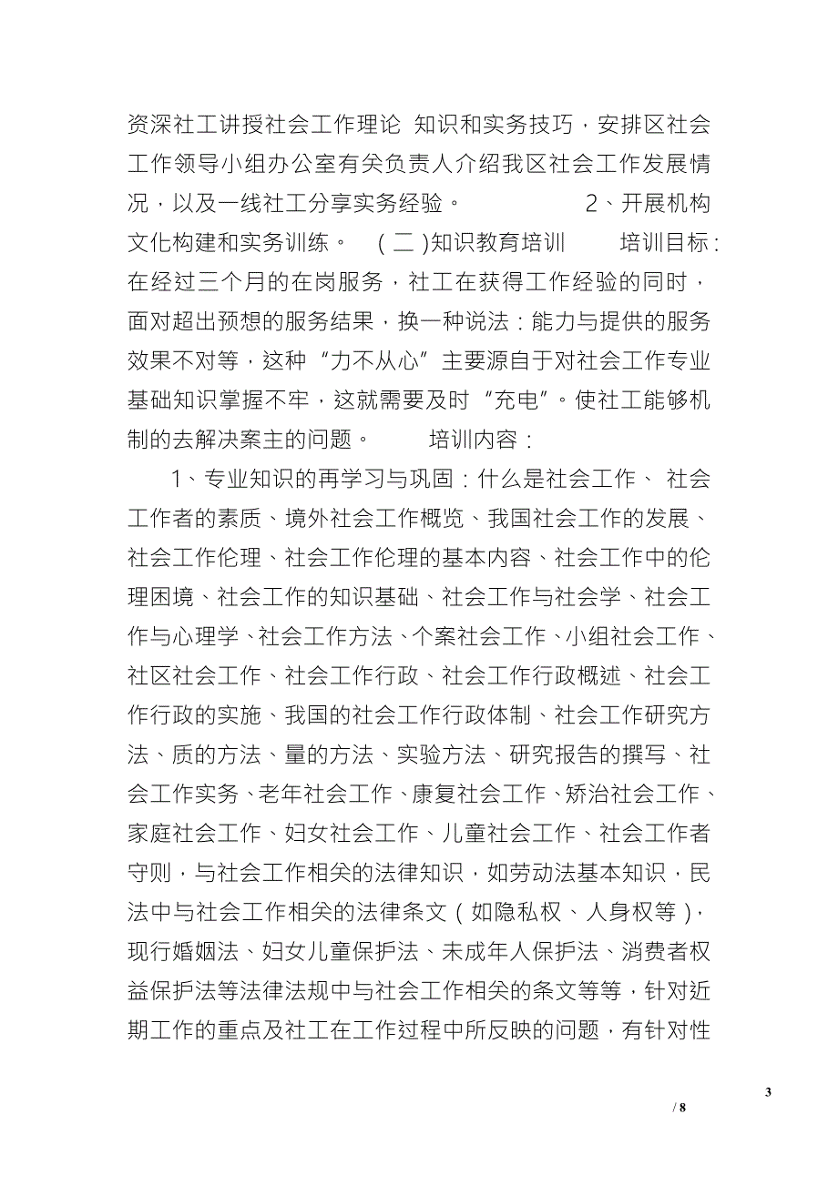 社工培训计划社会工作者培训方案.doc_第3页