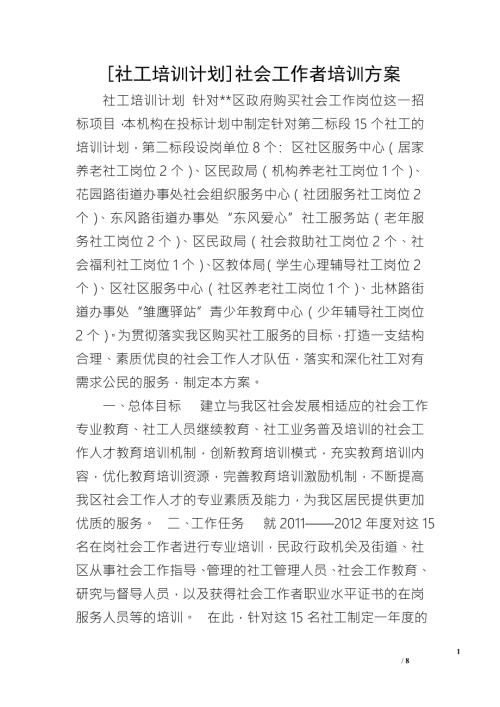 社工培训计划社会工作者培训方案.doc