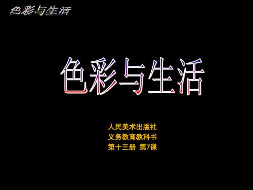 色彩与生活PPT课件.ppt