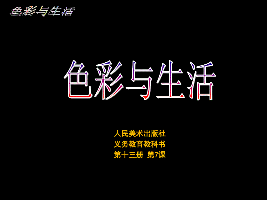 色彩与生活PPT课件.ppt_第1页