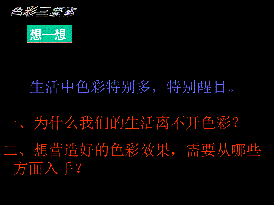 色彩与生活PPT课件.ppt_第2页