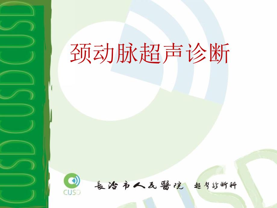 颈动脉超声检查PPT课件.ppt_第1页