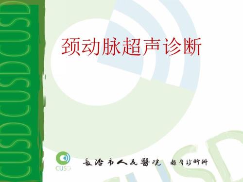 颈动脉超声检查PPT课件.ppt