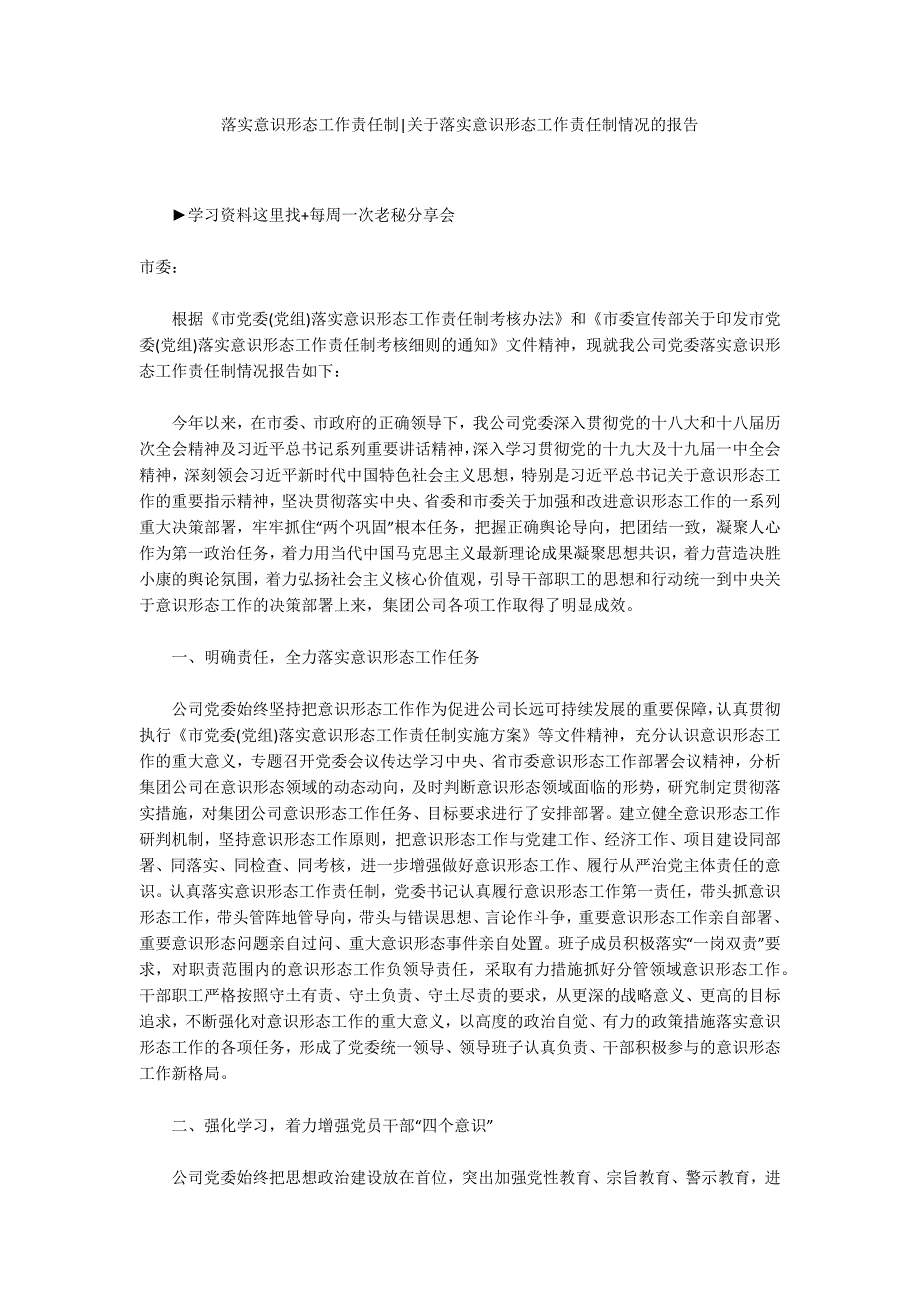 落实意识形态工作责任制关于落实意识形态工作责任制情况的报告.docx_第1页
