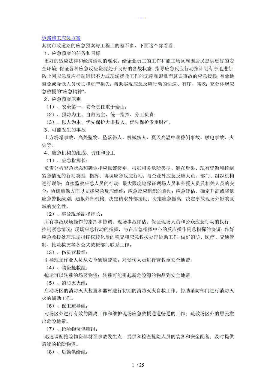 道路施工应急方案.doc_第1页