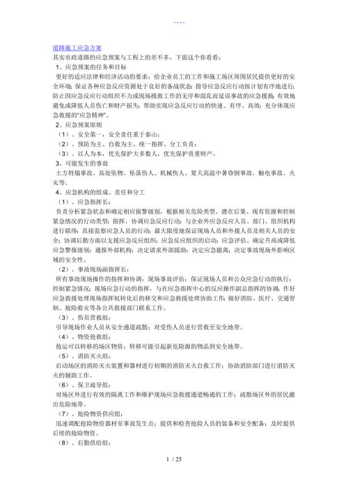 道路施工应急方案.doc