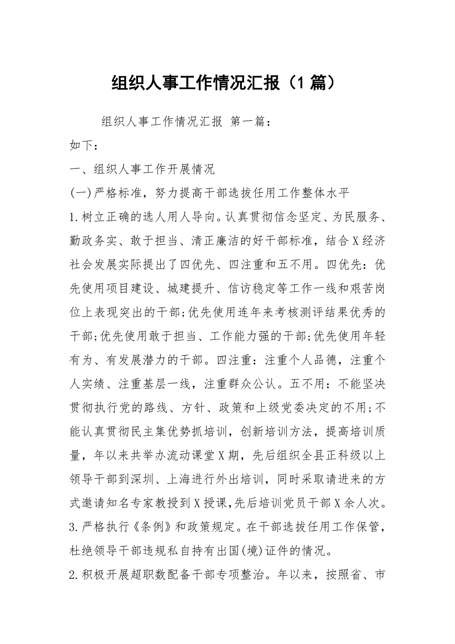 组织人事工作情况汇报1篇.docx_第1页