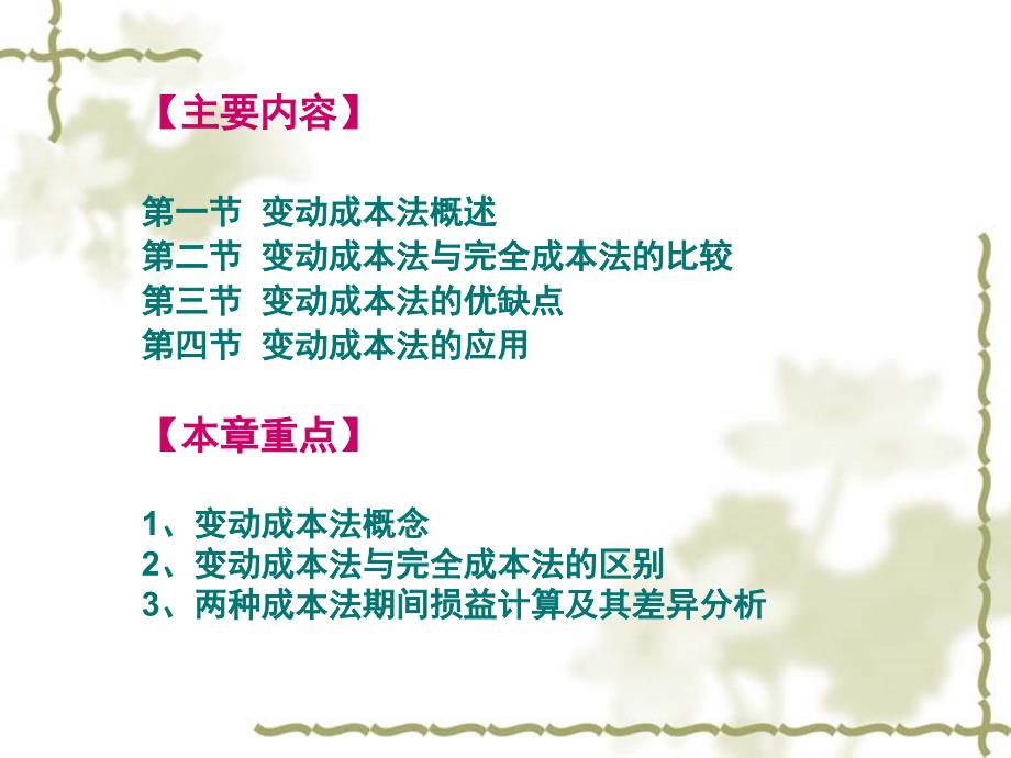 管理会计第三章变动成本计算变动成本法.ppt_第2页