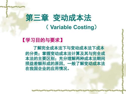 管理会计第三章变动成本计算变动成本法.ppt