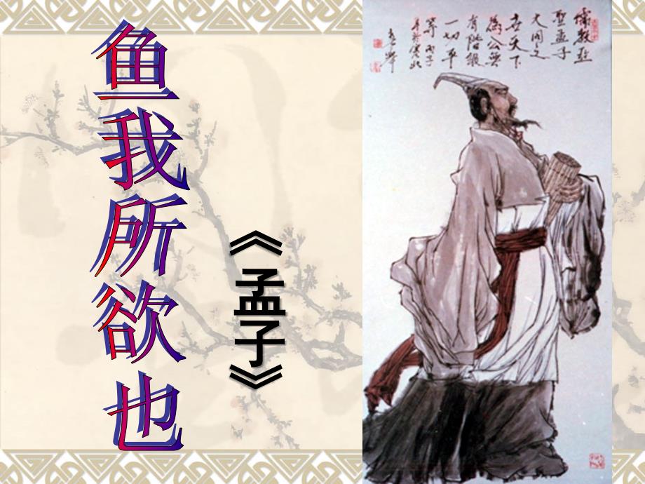 鱼我所欲也优秀课件.ppt_第3页