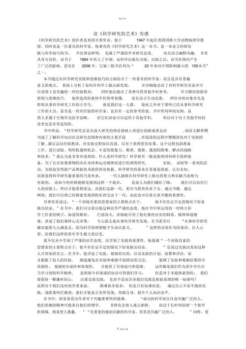 读科学研究的艺术有感.docx
