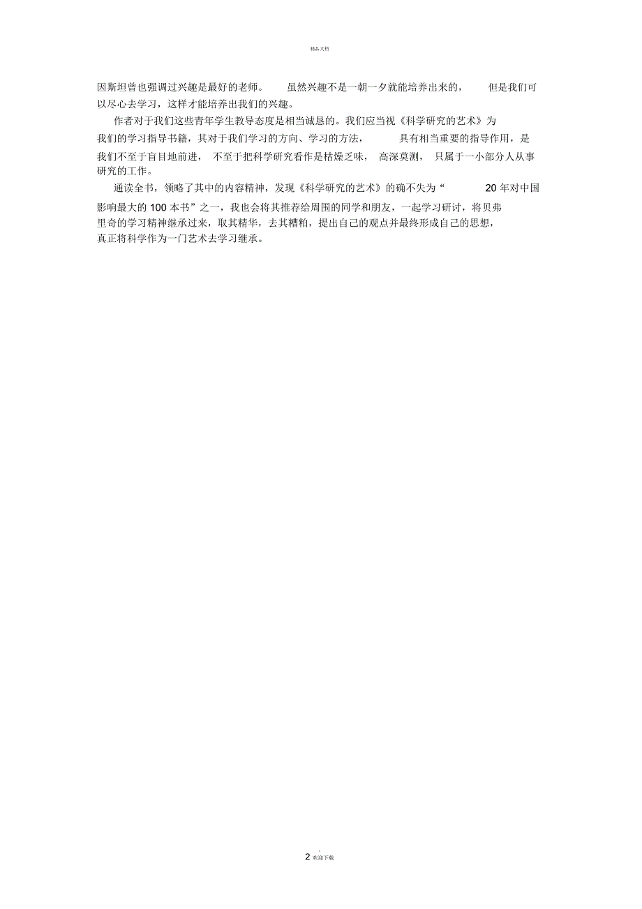 读科学研究的艺术有感.docx_第2页