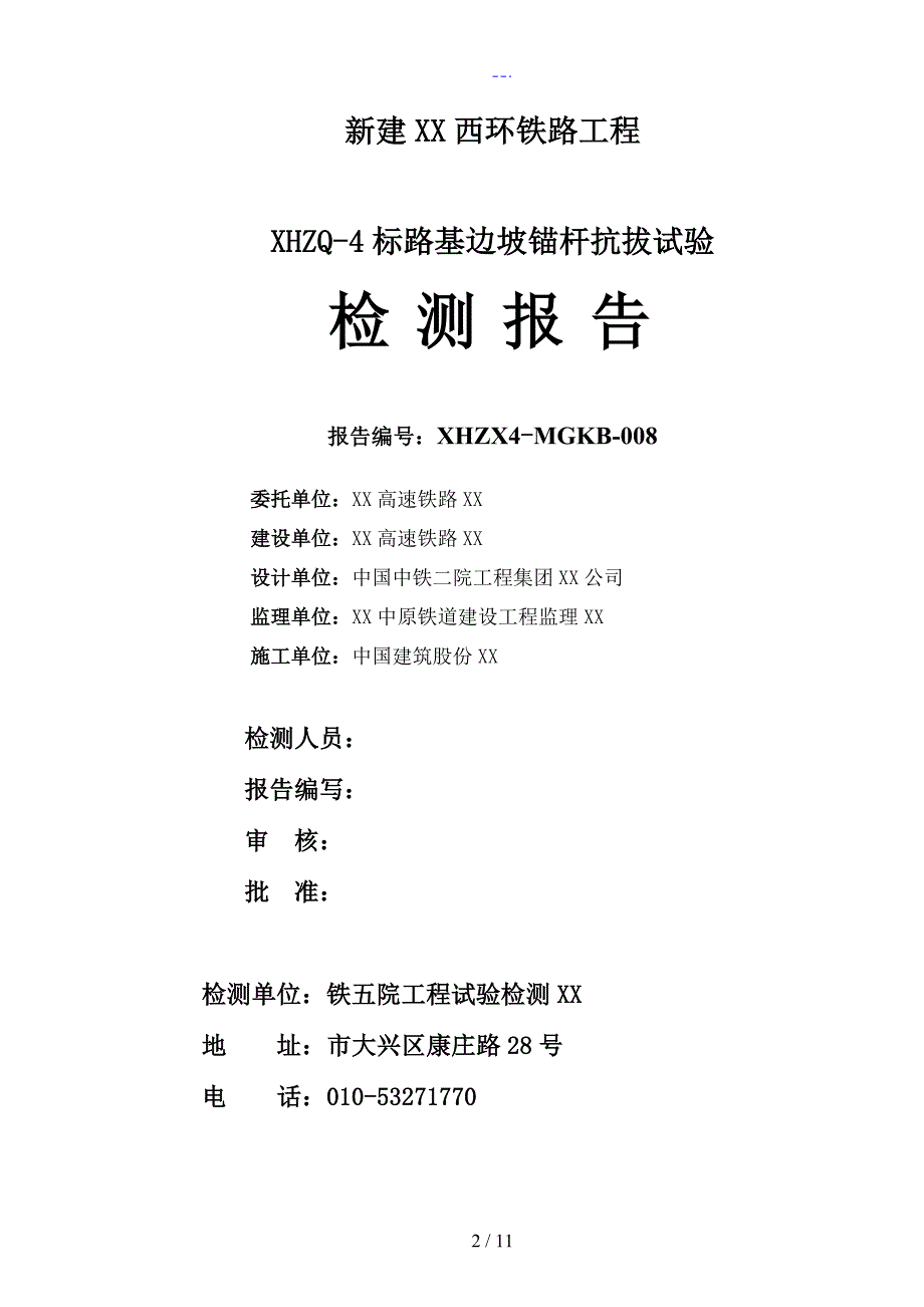 锚杆抗拔试验检测报告.doc_第2页