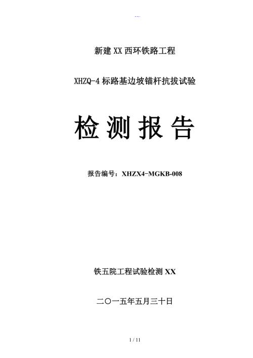 锚杆抗拔试验检测报告.doc