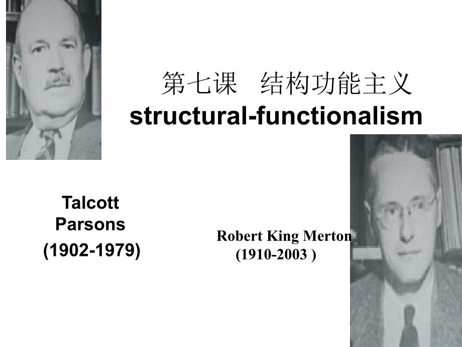 结构功能主义理论PPT课件.ppt_第1页