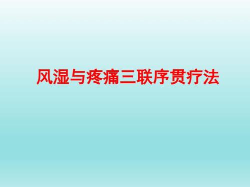 风湿与疼痛三联序贯疗法.ppt