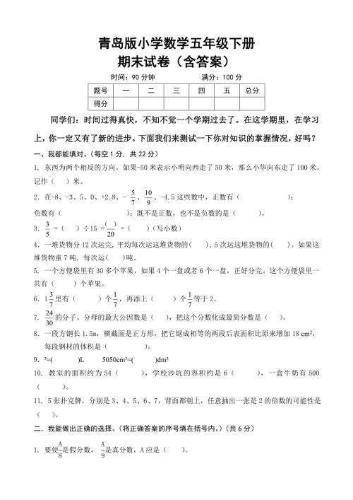 青岛版小学数学五年级下册期末试卷含答案.doc