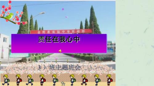 责任在我心中主题班会课件.ppt