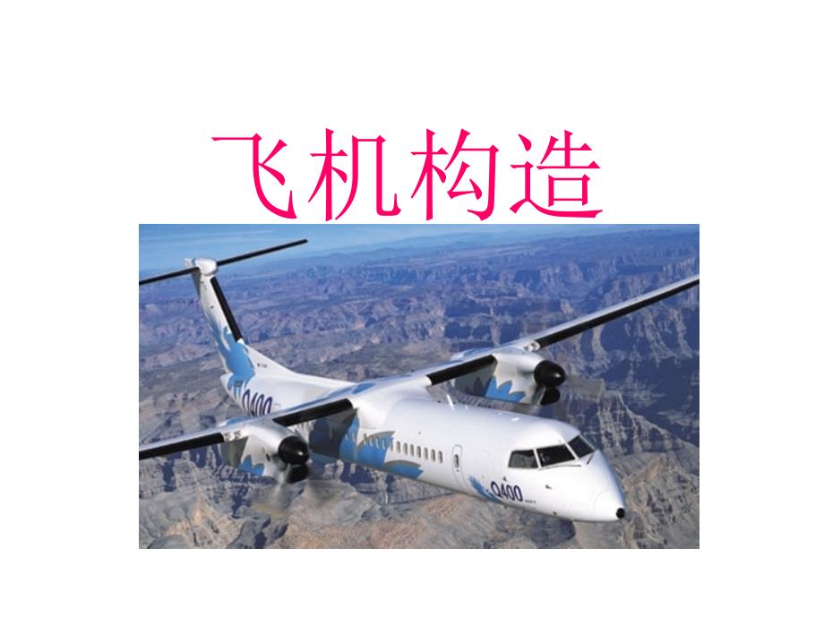 飞机构造PPT课件.ppt_第1页