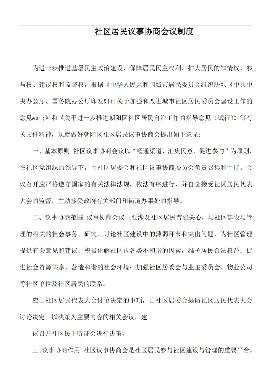 社区居民议事协商会议制度.docx_第1页