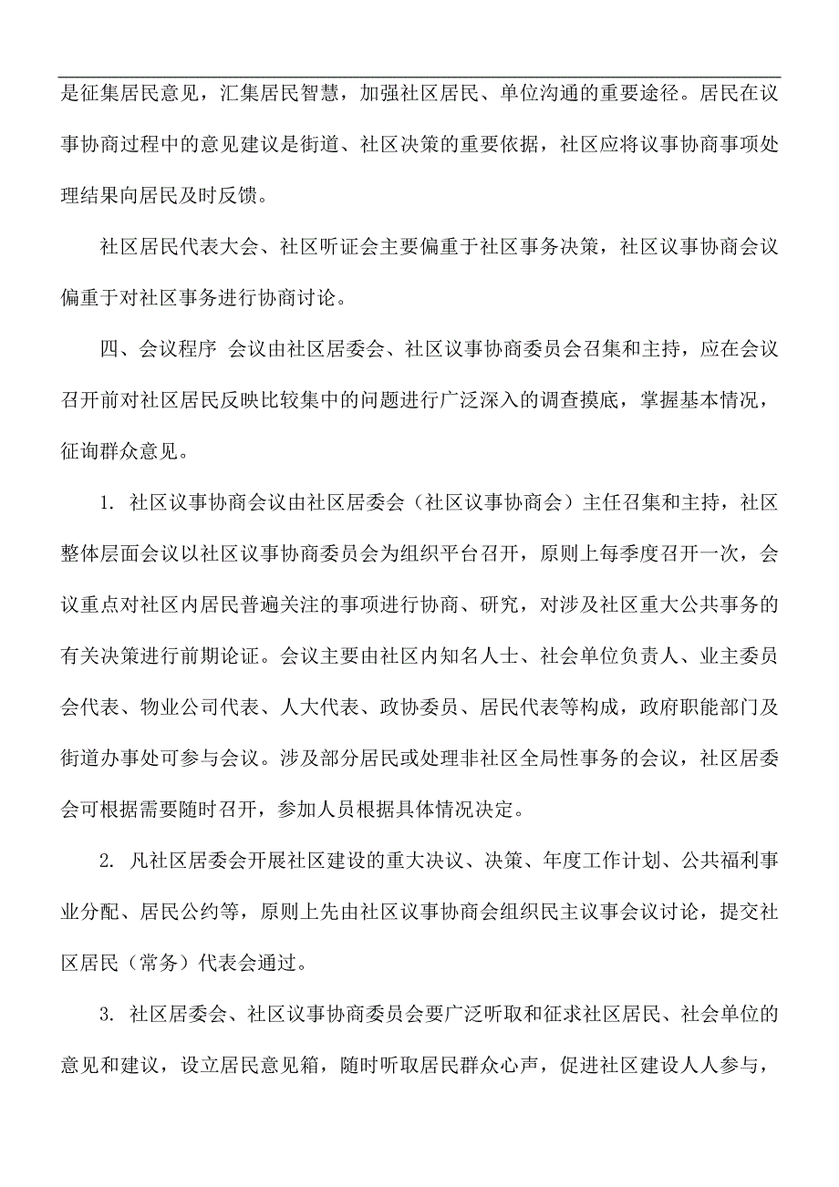 社区居民议事协商会议制度.docx_第2页