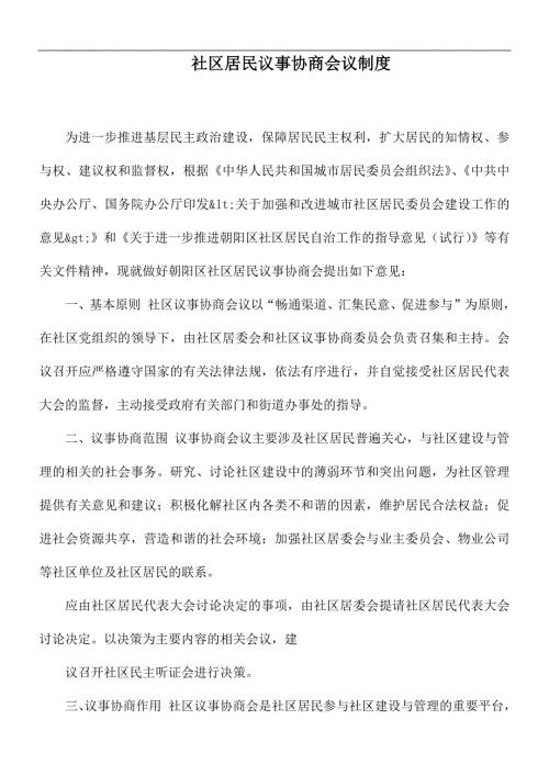 社区居民议事协商会议制度.docx