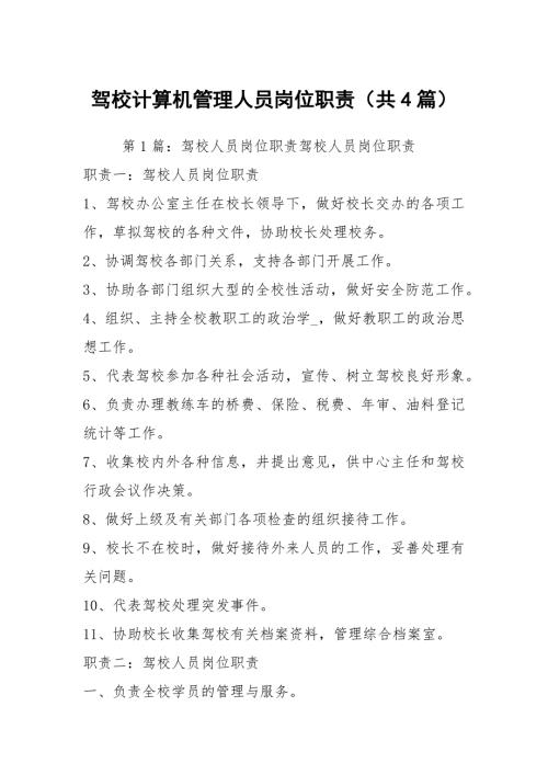 驾校计算机管理人员岗位职责共4篇.docx