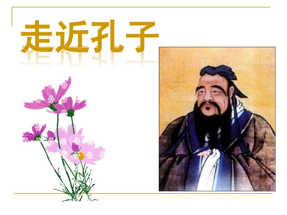 论语PPT课件.ppt_第2页