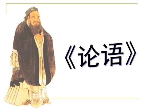 论语PPT课件.ppt
