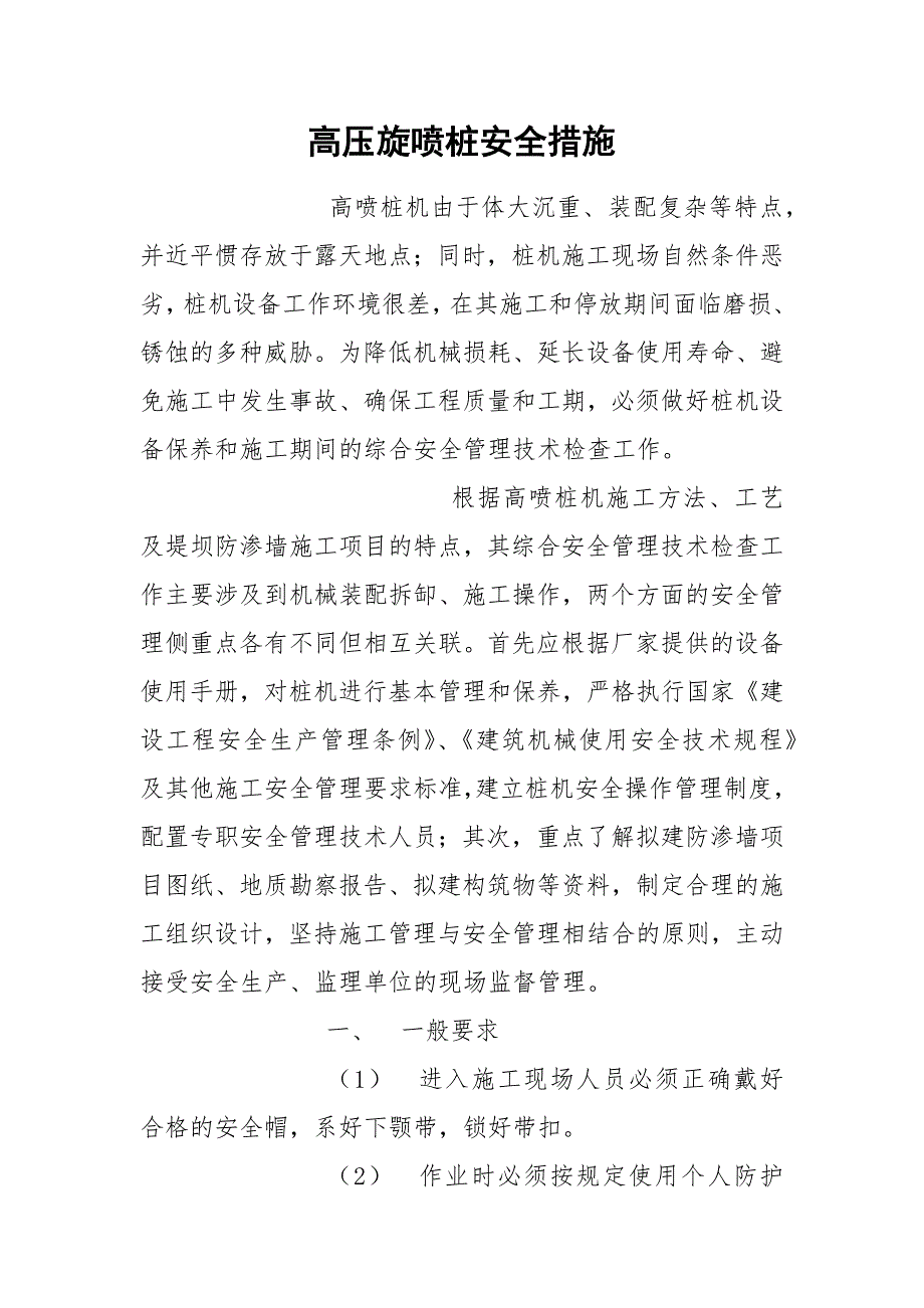 高压旋喷桩安全措施.docx_第1页