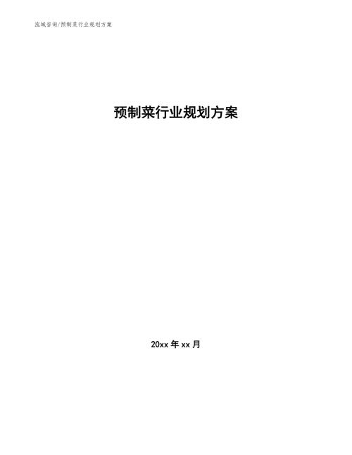 预制菜行业规划方案审阅稿.docx