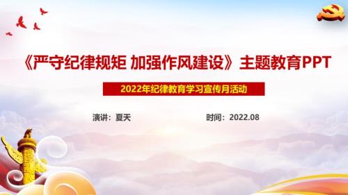 纪律教育学习宣传月严守纪律规矩加强作风建设专题课件PPT.ppt