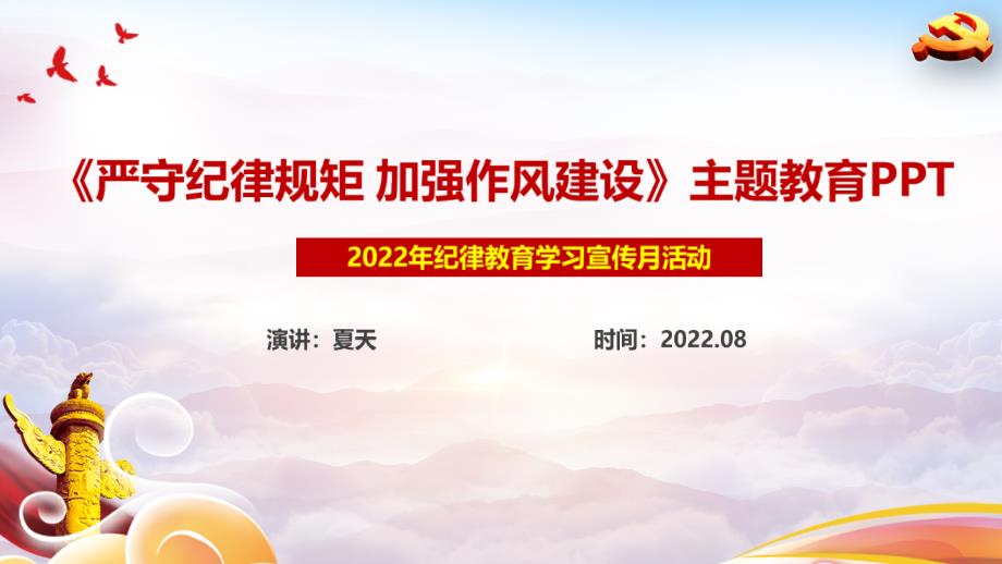 纪律教育学习宣传月严守纪律规矩加强作风建设专题课件PPT.ppt_第1页