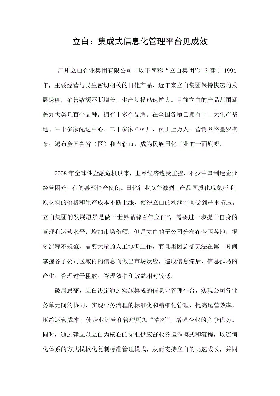 立白集成式信息化管理平台见成效.doc_第1页