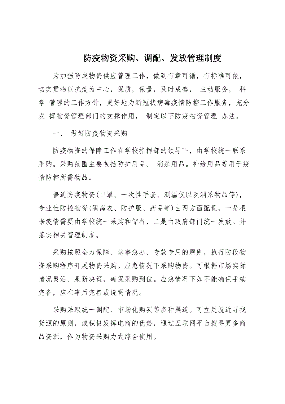 防疫物资采购调配发放管理制度.doc_第1页