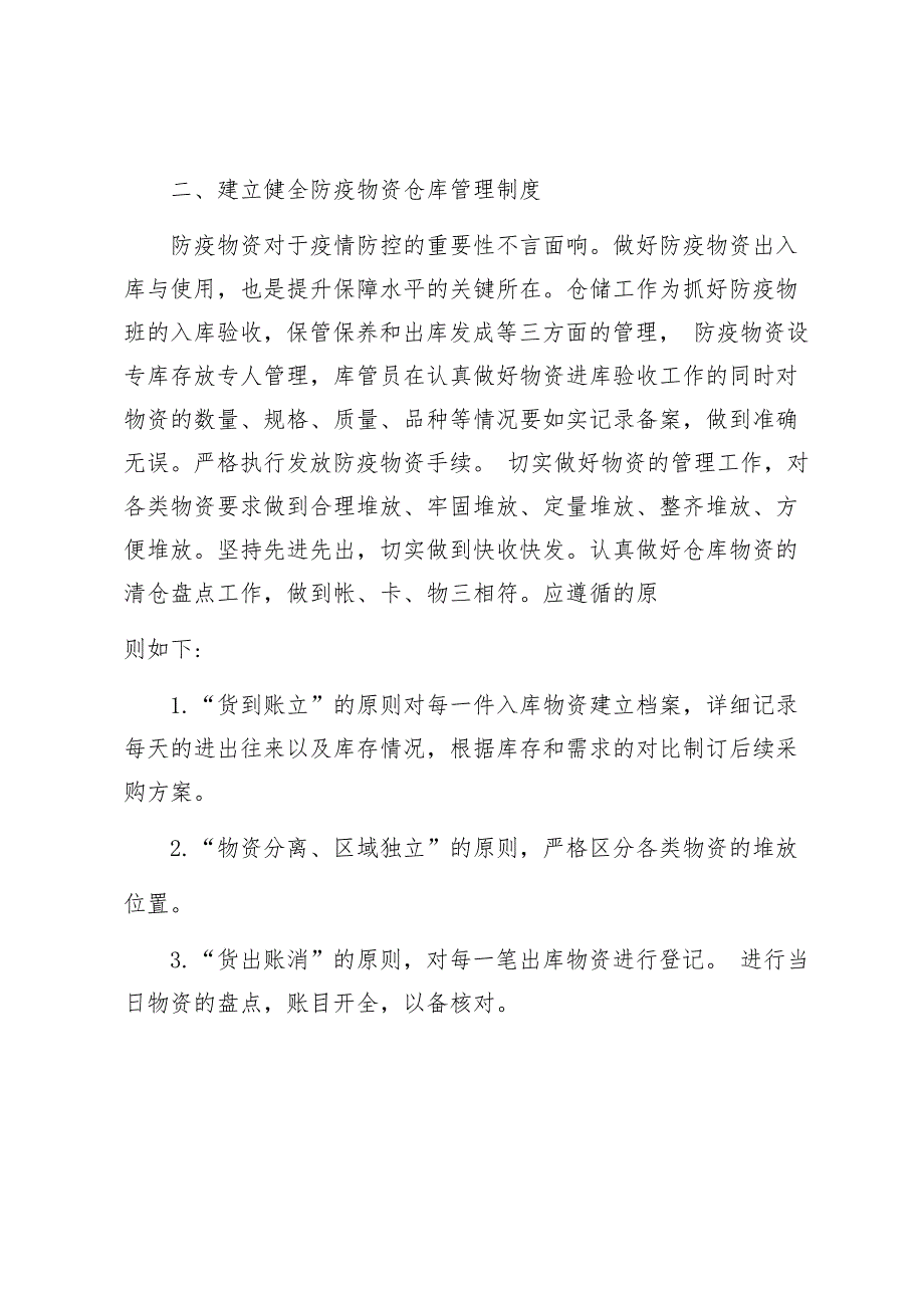 防疫物资采购调配发放管理制度.doc_第2页
