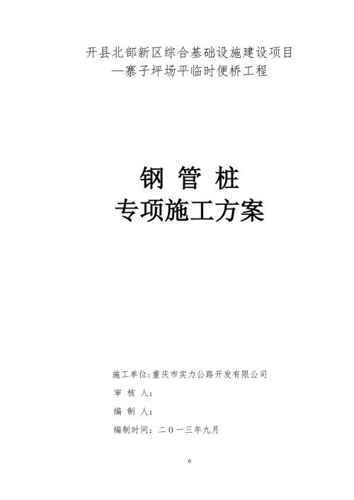 钢管桩施工方案.doc
