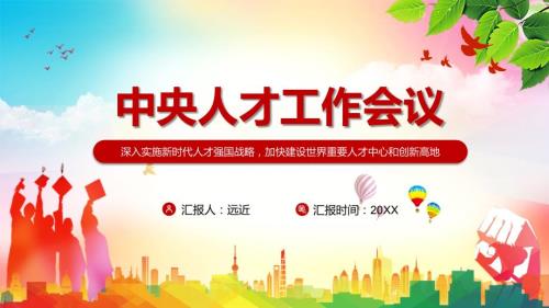 详细学习解读2021年中央人才工作会议精神实用汇报PPT课件.pptx