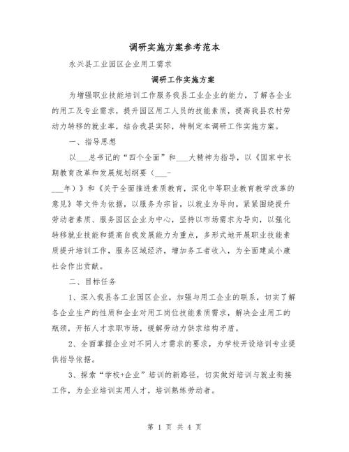 调研实施方案参考范本.doc