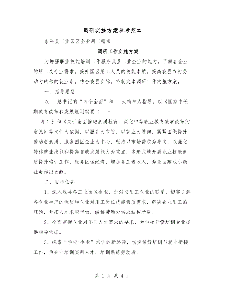 调研实施方案参考范本.doc_第1页