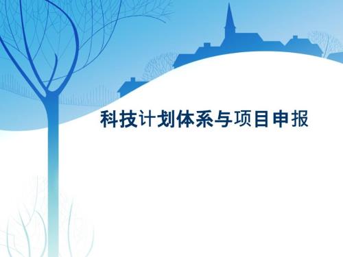 科技计划体系与项目申报讲义PPT48页.ppt
