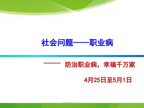 职业病防治法1.ppt