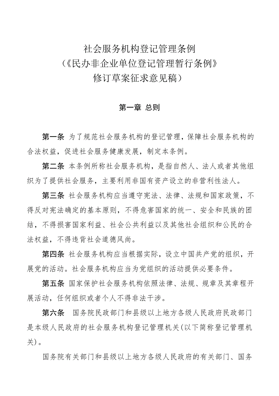 社会服务机构登记管理条例.doc_第1页