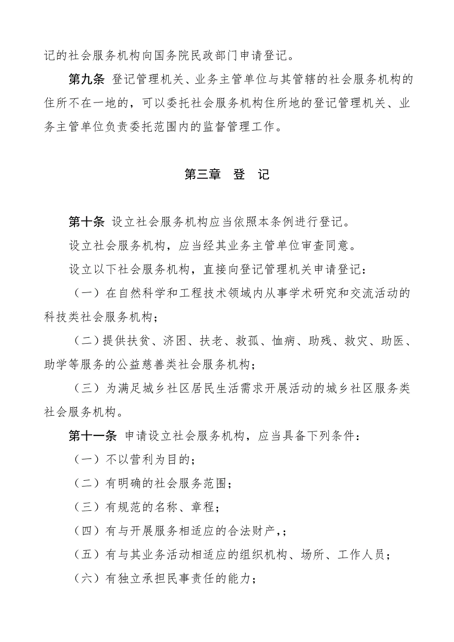 社会服务机构登记管理条例.doc_第3页