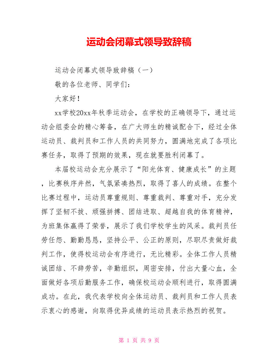 运动会闭幕式领导致辞稿.doc_第1页