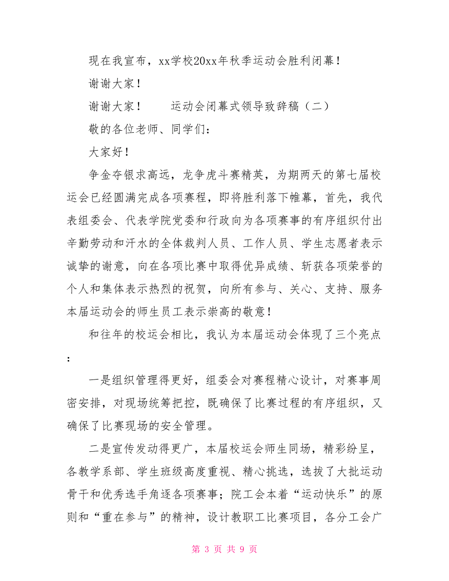运动会闭幕式领导致辞稿.doc_第3页