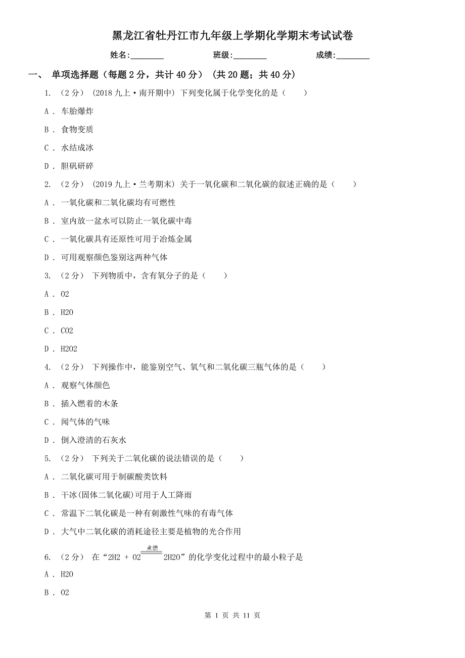 黑龙江省牡丹江市九年级上学期化学期末考试试卷.doc_第1页