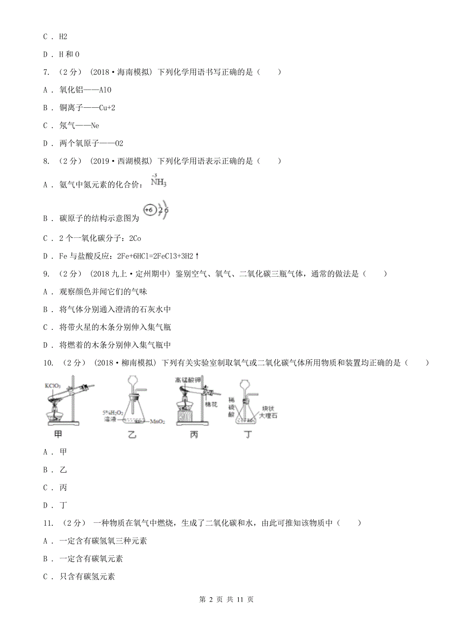 黑龙江省牡丹江市九年级上学期化学期末考试试卷.doc_第2页
