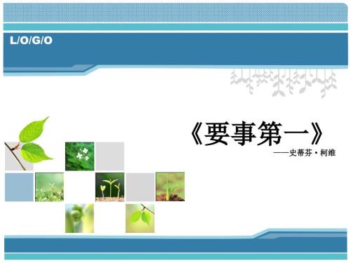 要事第一PPT课件.ppt