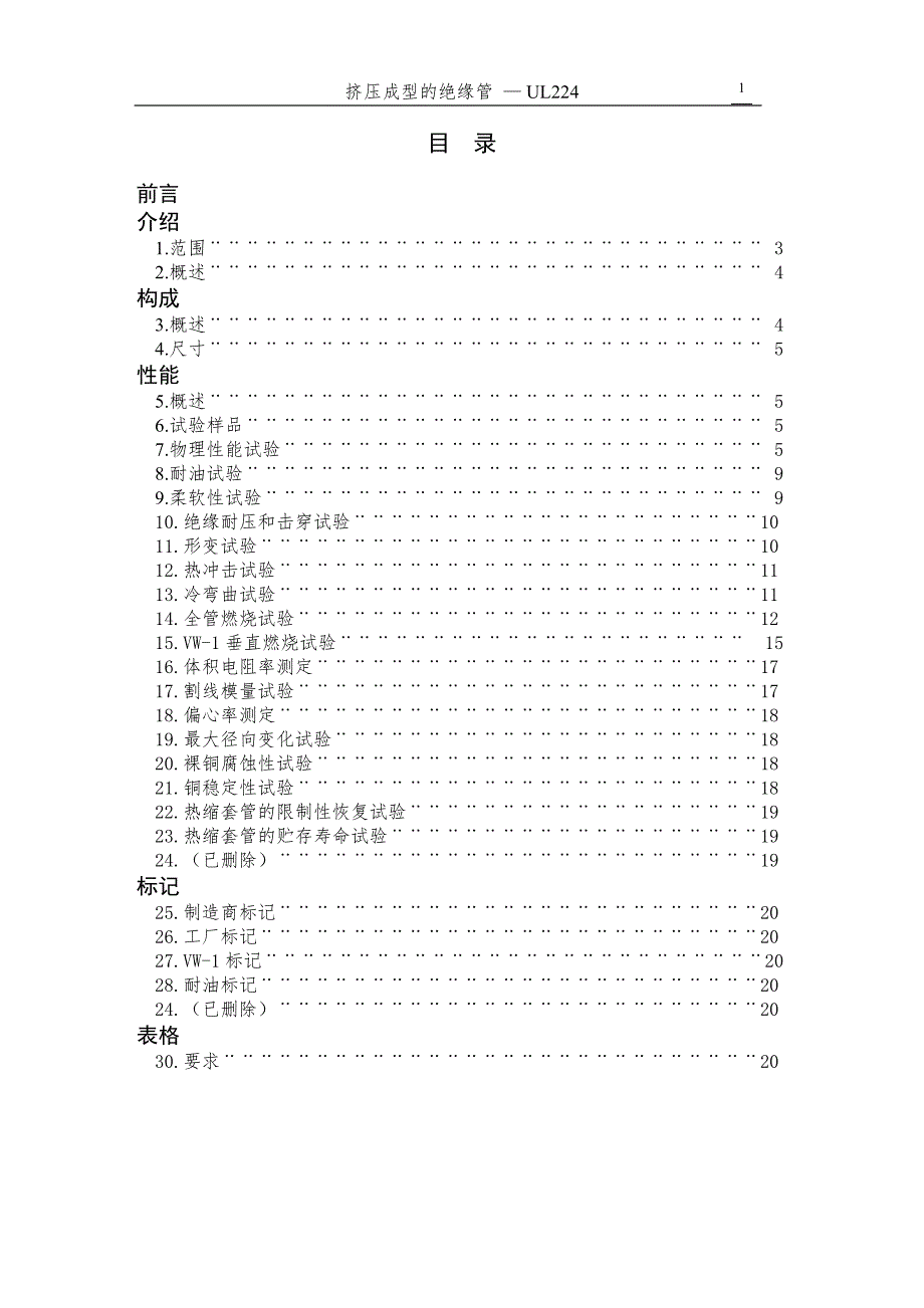 美国安全实验所UL224标准中文版共24页.doc_第3页